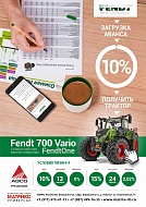 Специальное предложение по лизингу на трактор Fendt 700 Vario